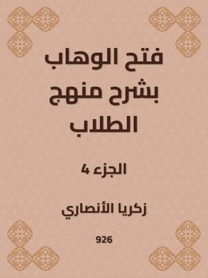 cover image of فتح الوهاب بشرح منهج الطلاب